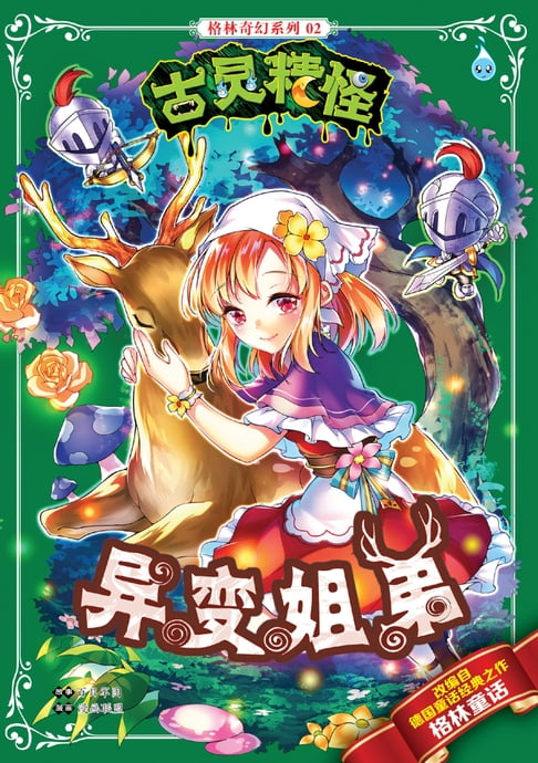 【電子書】古靈精怪格林奇幻系列 (02) ~ 異變姐弟