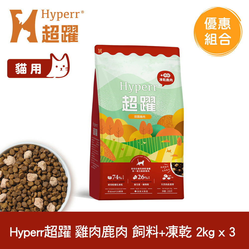 【SofyDOG】Hyperr超躍 貓咪無穀飼料+凍乾 雞肉鹿肉 2公斤 三件組