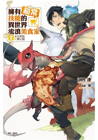 擁有超常技能的異世界流浪美食家 2.冰花煎餃×夢幻龍 02 | 拾書所