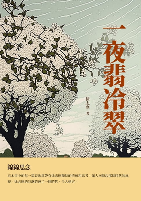 【電子書】一夜翡冷翠：綿綿思念