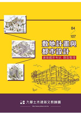 84-107敷地計畫與都市設計-建築國家考試題型整理 | 拾書所