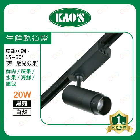 KAOS LED 生鮮軌道燈 20W 食材 投射燈 軌道燈 高氏 照射燈 KAO'S (A Light) 1