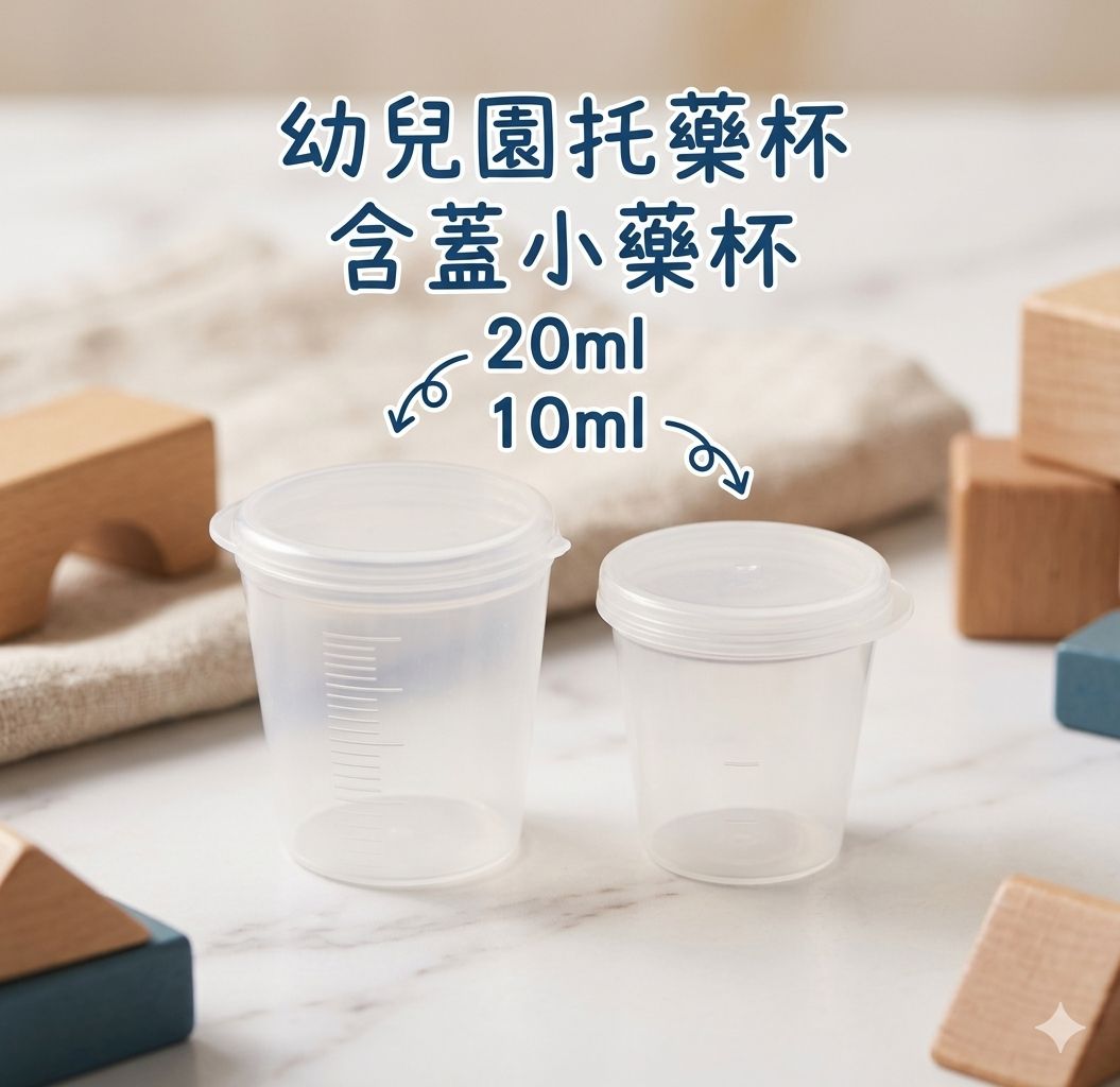 知母時 環保藥杯 幼兒園拖藥杯 藥杯 餵藥杯 嬰兒餵食 小藥杯 有蓋杯子 有蓋藥杯 憨吉小舖