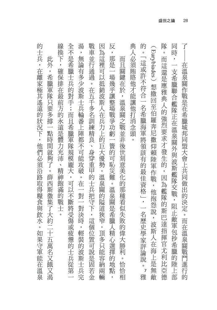 【讀書共和國】盛世之鑰：為何開放的社會更強大？從七個黃金時代看文明興衰的真相 9