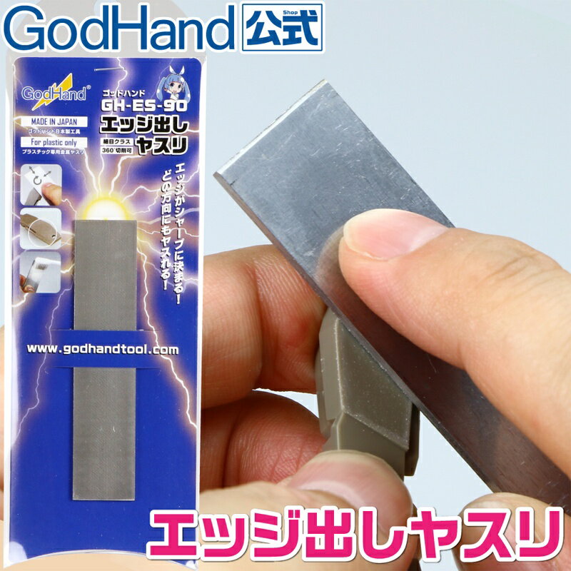 【鋼普拉】現貨 神之手 GodHand 塑膠模型 打磨棒 GH-ES-90 寬20mm 不鏽鋼 銼刀