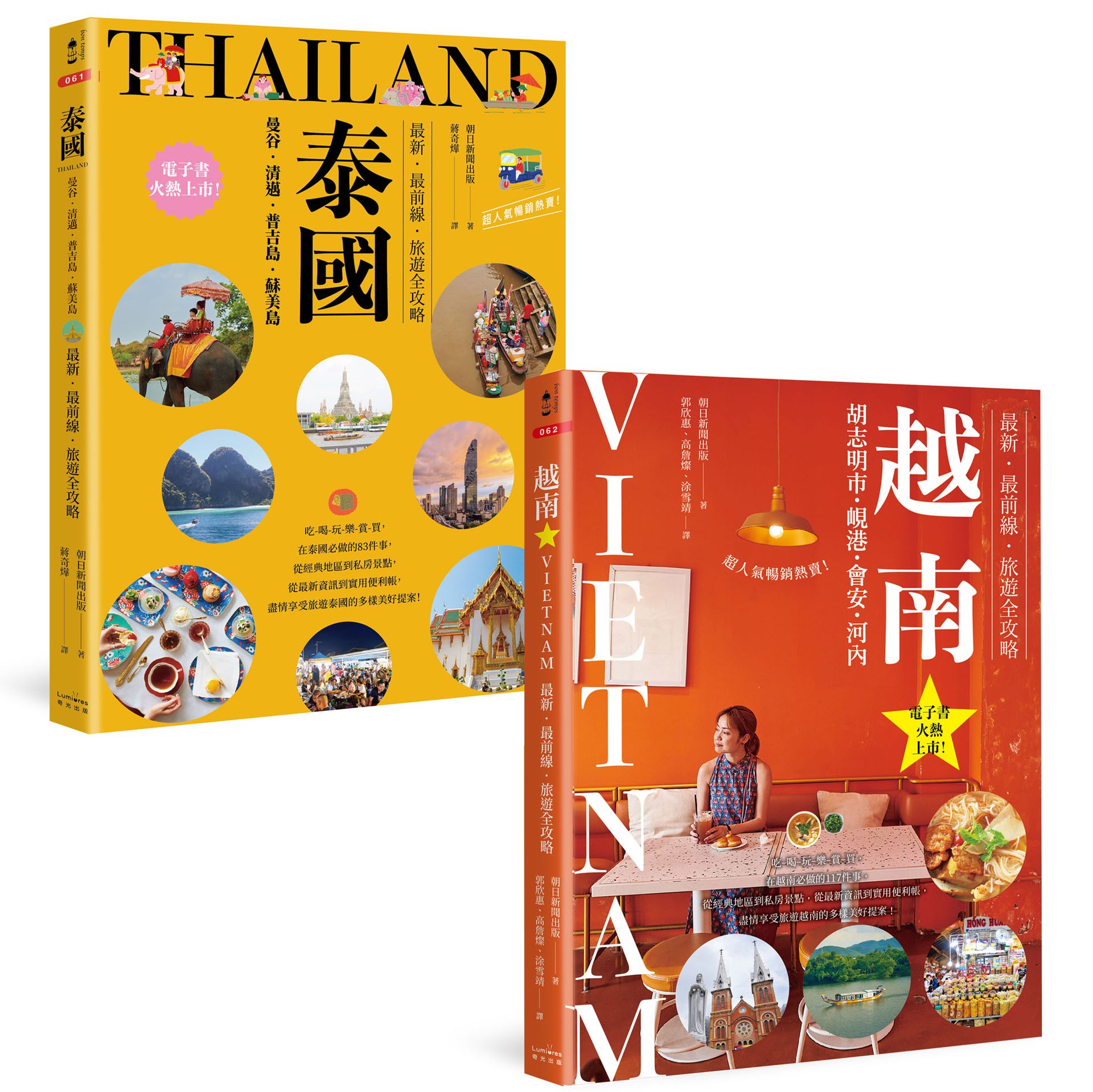 泰國+越南深度旅遊【二冊套書】（《泰國：曼谷・清邁・普吉島・蘇美島：最新・最前線・旅遊全攻略》+《越南：胡志明市・峴港・會安・河內：最新・最前線・旅遊全攻略》）【讀書共和國】