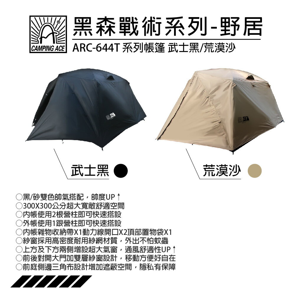 Camping Ace 野樂 黑森戰術系列帳篷- ARC-664T 帳篷 露營帳篷