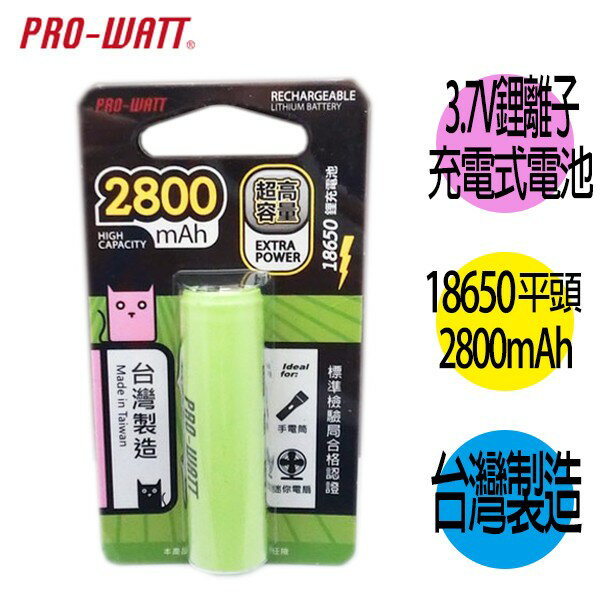 華志PRO-WATT 2800mAh 18650長效鋰電池(正極平頭/高頭)