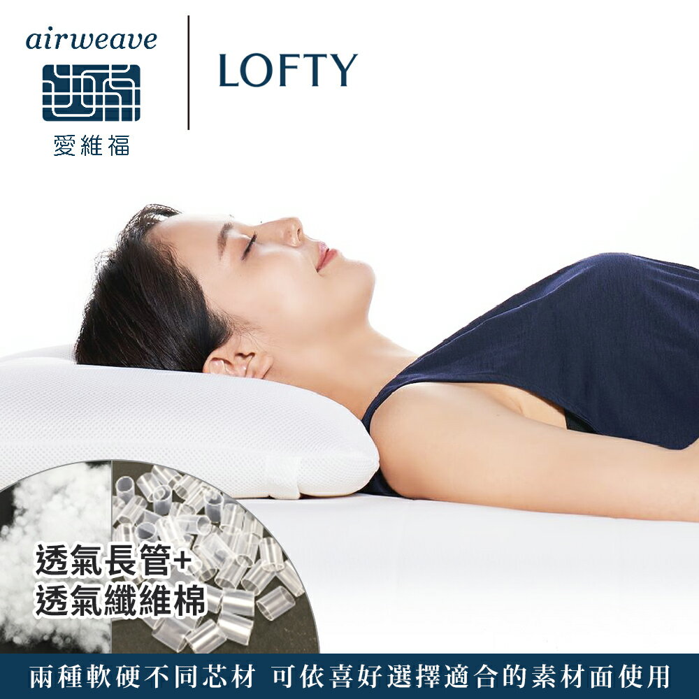 LOFTY 枕工房｜airweave 愛維福 雙面快眠枕 (百年專業睡枕品牌 透氣可水洗 支撐力佳 分散體壓) 2