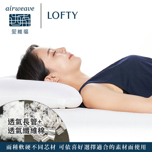 LOFTY 枕工房|airweave 愛維福 雙面快眠枕 (百年專業睡枕品牌 透氣可水洗 支撐力佳 分散體壓) 2