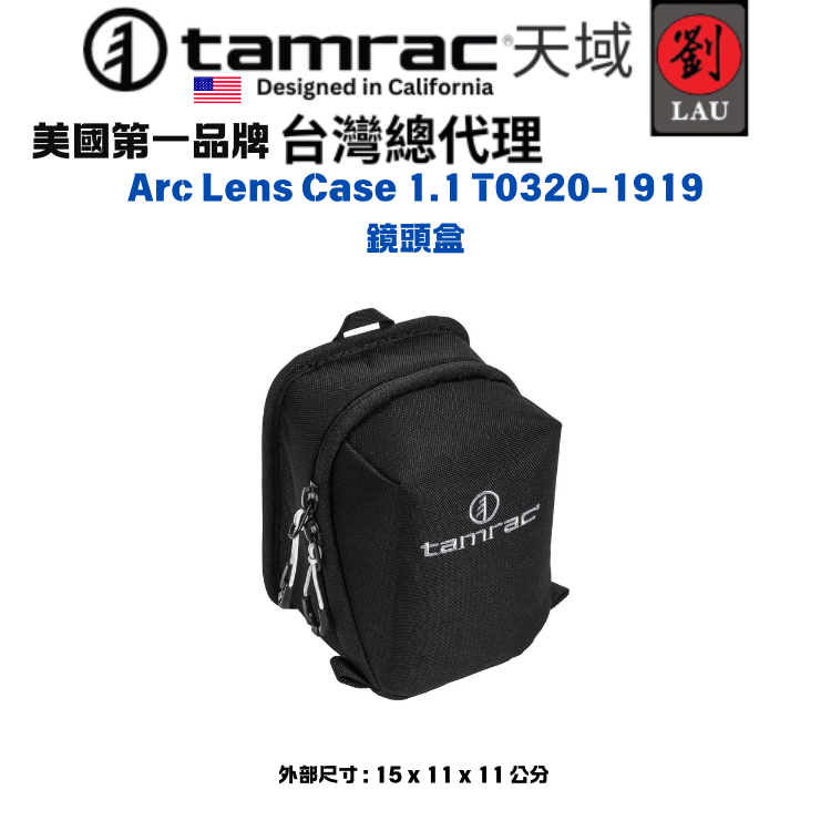 【輕便外掛鏡頭盒】Tamrac Arc Lens Case 1.1 T0320-1919 鏡頭盒
