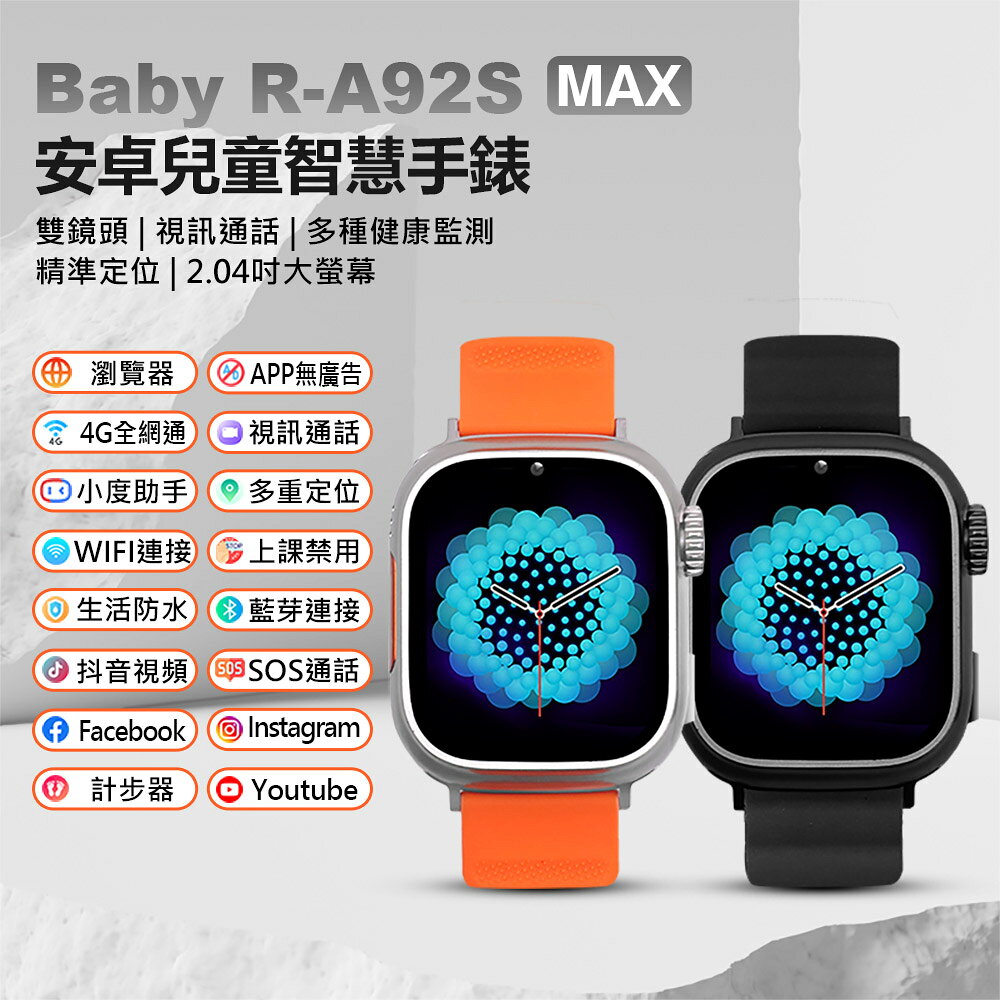 Baby R-A92S MAX 安卓兒童定位手錶 雙鏡頭 翻譯 IP67防水 心率監測 睡眠監測 小度AI VoLTE新語音