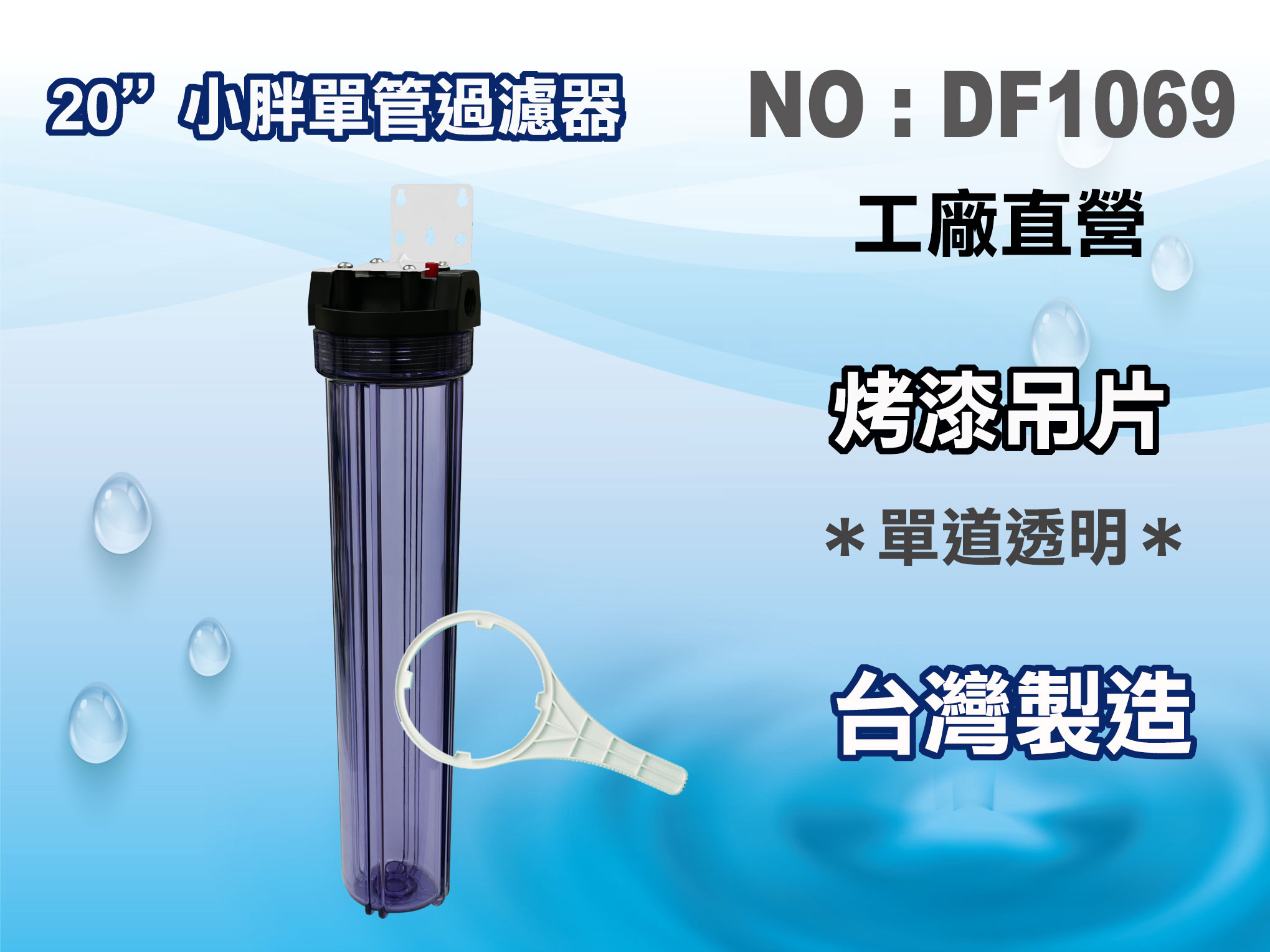 【龍門淨水】20"小胖濾殼組(透明) 淨水器 濾水器 水塔過濾器 電解水機 飲水機(貨號DF1069)
