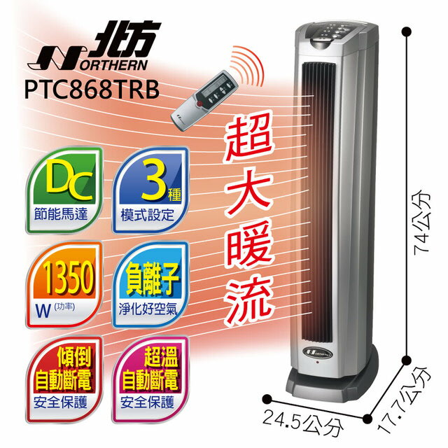 北方  直立式陶瓷遙控電暖器 PTC868TRB 全新款 熱風增量30% ( PTC868TRD 後續新款 ) 北方電暖器