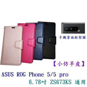 【小仿羊皮】ASUS ROG Phone 5/5 pro 6.78吋 ZS673KS 通用 保護套 手機殼