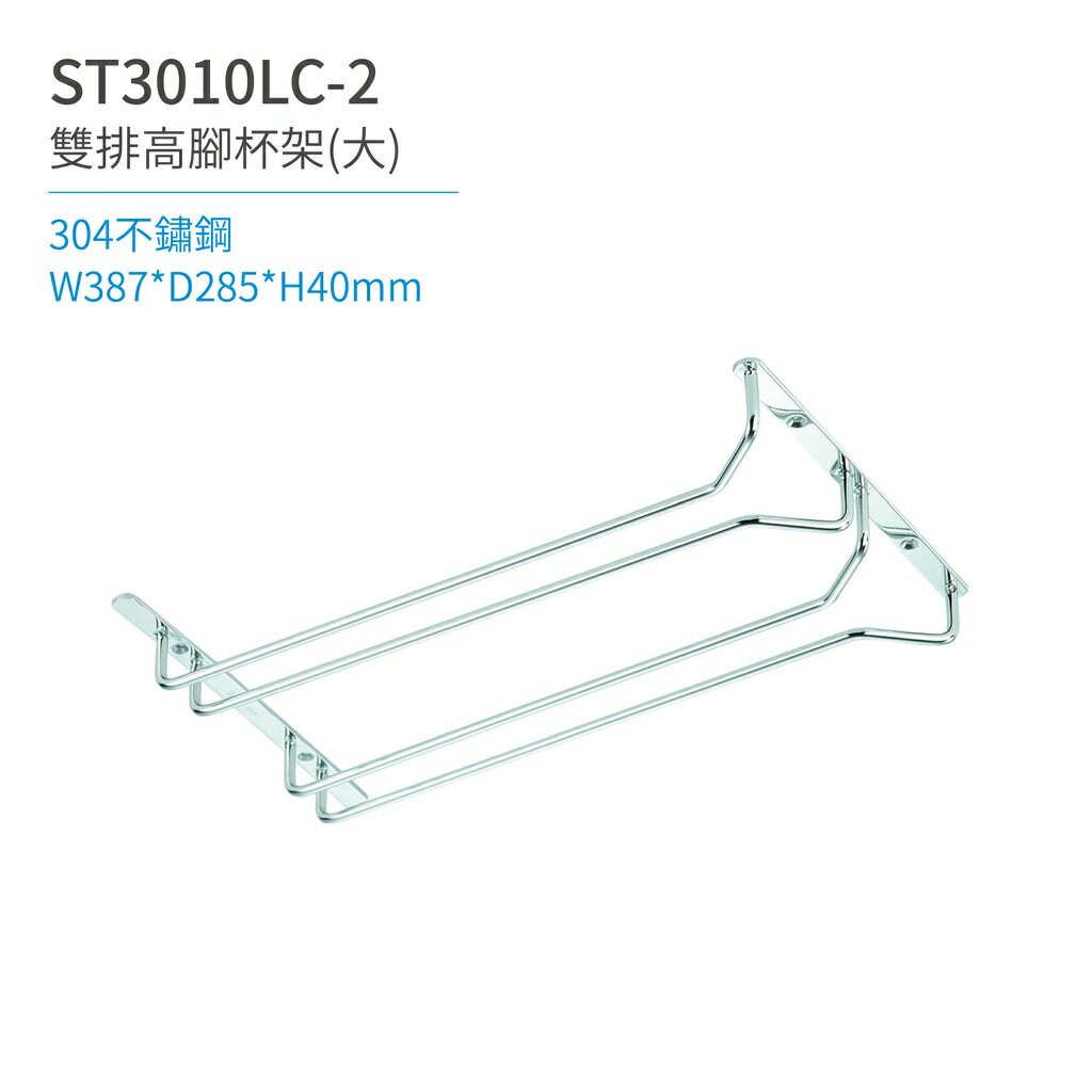 【日日 Day&Day】ST3010LC-2 雙排高腳杯架-長 廚房系列