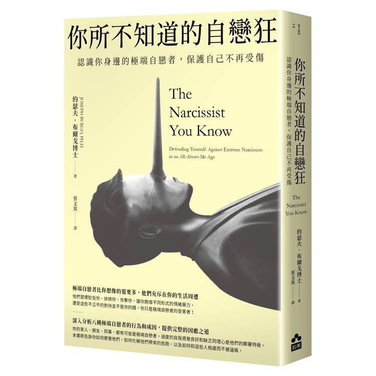 你所不知道的自戀狂：認識你身邊的極端自戀者，保護自己不再受傷