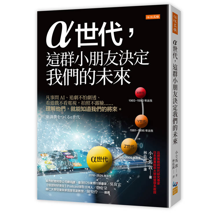 α世代，這群小朋友決定我們的未來：凡事問AI、追劇不怕劇透、看遊戲不看電視，拍照不露臉……理解他們，就能知道我們的將來。