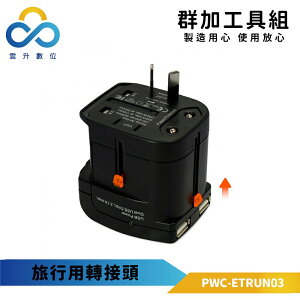 群加 Powersync 萬國旅行轉接頭+2埠USB/插頭/轉接插座 (PWC-ETRUN03)