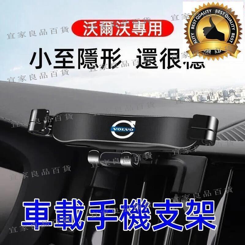【宜家良品百貨】手機架 手機支架 專用手機支架 車載手機支架 汽車手機支架 沃爾沃專用 車內飾用品