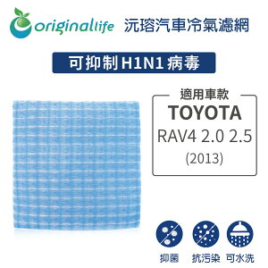 【Original Life】適用TOYOTA：RAV4 2.0 2.5 2013年長效可水洗 汽車冷氣濾網