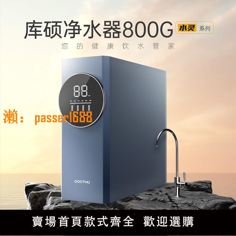 GOOTHO凈水器800G通用濾芯RO反滲透大流量廚下凈水器末端直飲家用