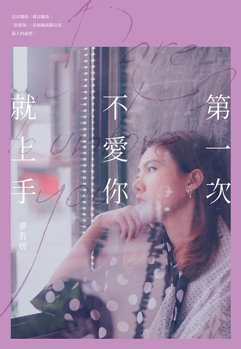 第一次不愛你就上手【電子書】