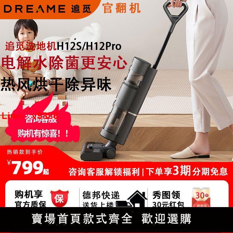 【臺灣公司 超低價】追覓洗地機h12Pro智慧無線貼邊除菌吸拖一體吸塵器家用H12s 正品