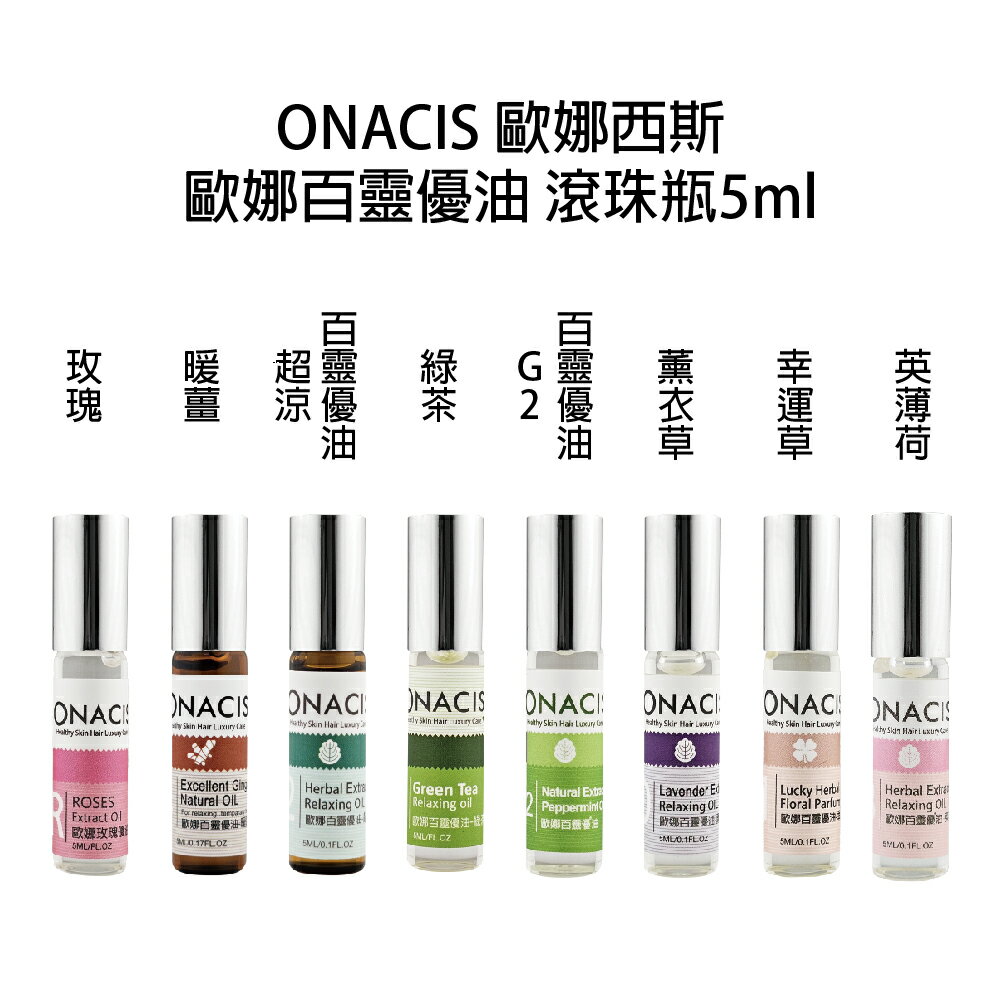 ONACIS 歐娜西斯 百靈優油 身心靈優油 薰衣草 幸運草 薄荷 暖薑 玫瑰 英薄荷 百靈 滾珠油【貝羅卡】｜滿額領券最高現折$200｜APP下單點數10%⚡專櫃保養彩妝 品牌香氛 沙龍髮品美的三次方