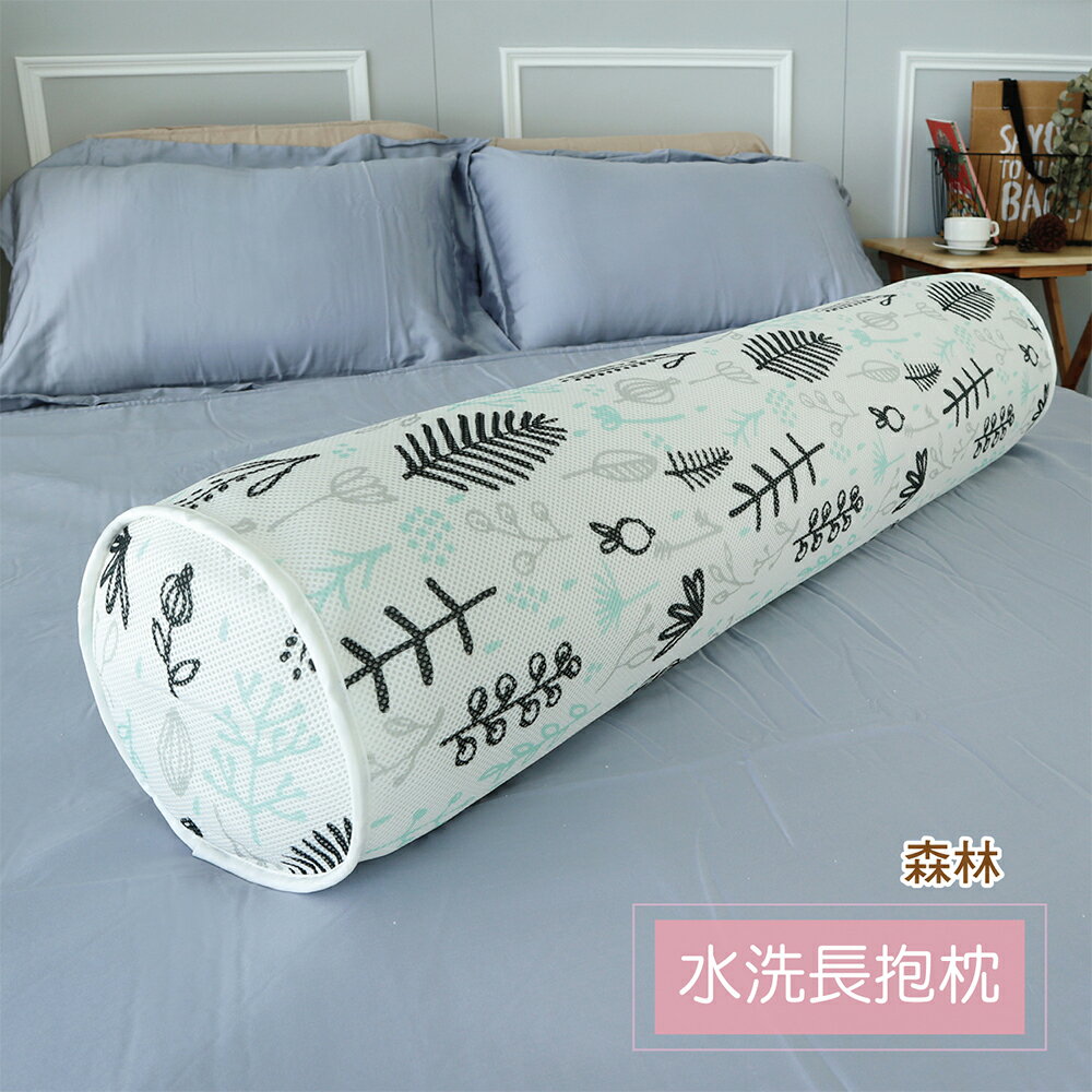 蓓舒眠 3D水洗透氣長抱枕 抬腿枕/靠墊枕/腰枕 抗菌防螨 格子/森林   花色隨機出貨