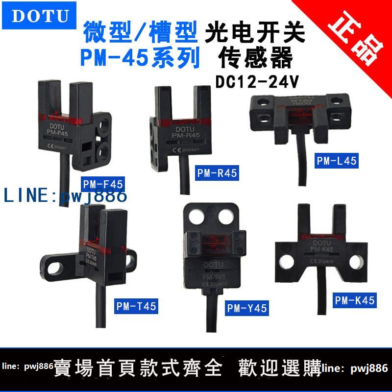 【物美價廉】松下型光電開關傳感器PM-Y45 T45 PM-R45 R45 L45 K45P U槽感應器【超低價 最快達】