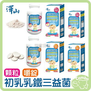 澤山 初乳乳鐵三益菌 顆粒粉 60g 150g 300g / 嚼錠 200粒 450粒 900粒