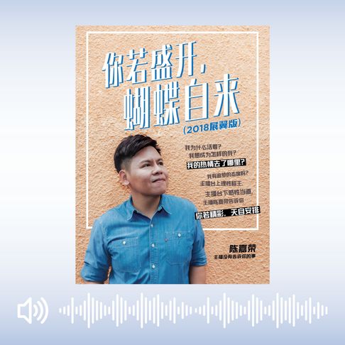 【有聲書】你若盛開，蝴蝶自來 0