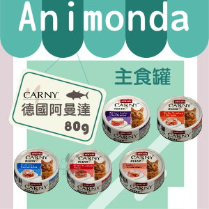 【單罐賣場】Animonda德國阿曼達 Carny 卡恩 主食罐 海洋貓罐80g