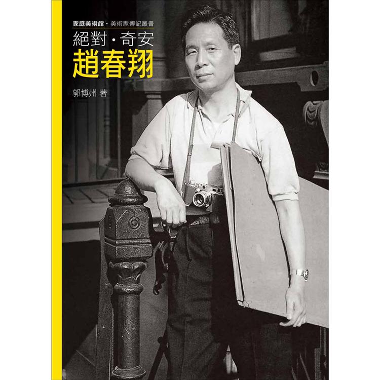 絕對．奇安．趙春翔(附DVD) | 拾書所