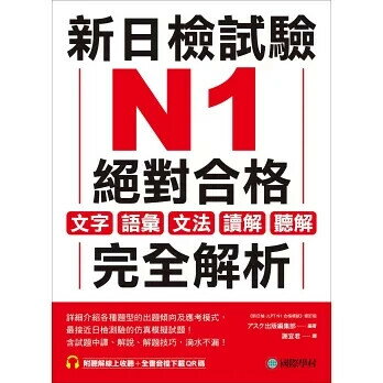 新日檢試驗 N1 絕對合格（雙書裝）：文字、語彙、文法、讀解、聽解完全解析（附聽解線上收聽+音檔下載QR碼） アスク出版編集部 2024 國際學村