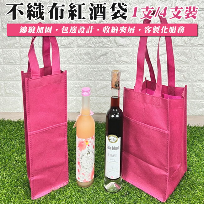 不織布 手提袋 紅酒袋 (單/四支) 印刷LOGO 客製化 禮品袋 購物袋 酒袋 包裝袋 廣告印刷 過年 送禮【塔克】