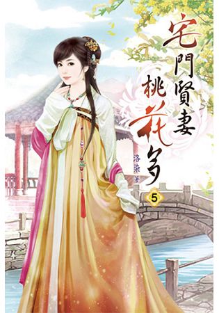 宅門賢妻桃花多05 | 拾書所