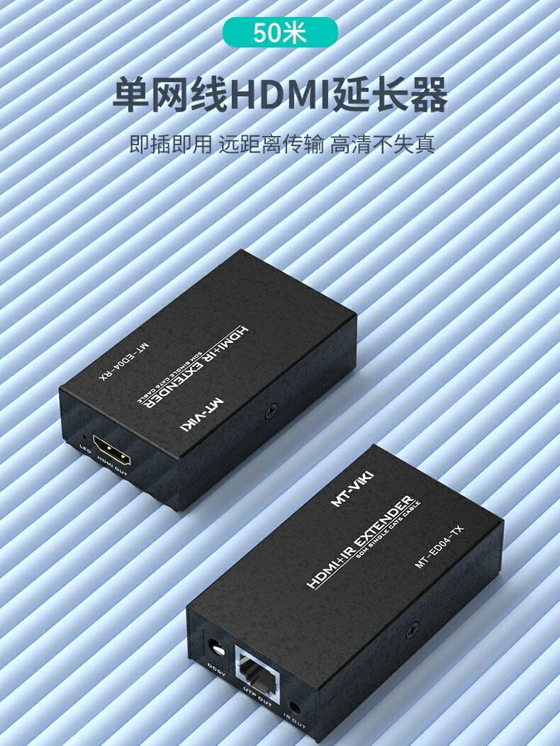 全網最低價~邁拓維矩 MT-ED04 高畫質HDMI延長器50米轉RJ45網線收發器1080P電腦筆記本顯示器監控視頻投影儀畫面延長傳輸器