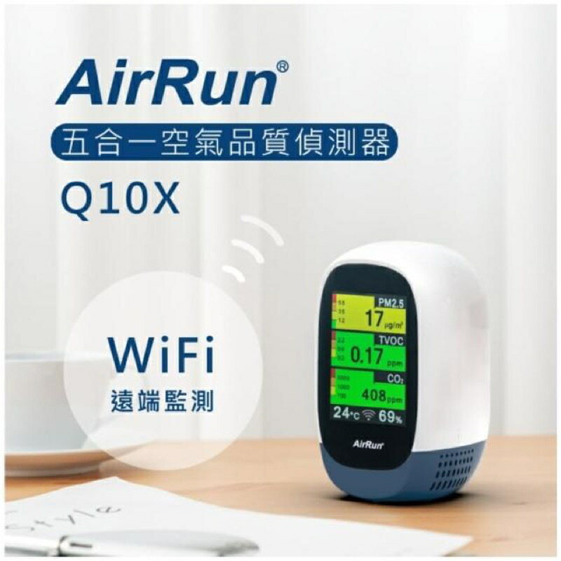 強強滾生活 AirRun 空氣品質偵測器 型號Q10X(wifi遠端監控、五合一空氣品質偵測)