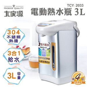 【福利品】大家源 3L 304不鏽鋼電動熱水瓶TCY-2033