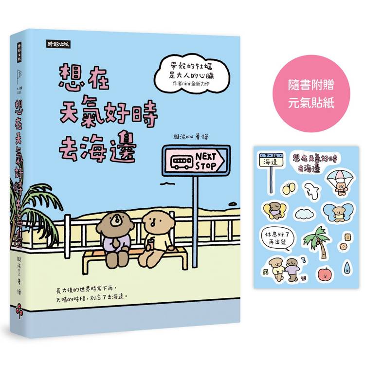 想在天氣好時去海邊：暢銷100萬冊《帶殼的牡蠣是大人的心臟》作者全新力作！【隨書附贈元氣貼紙】