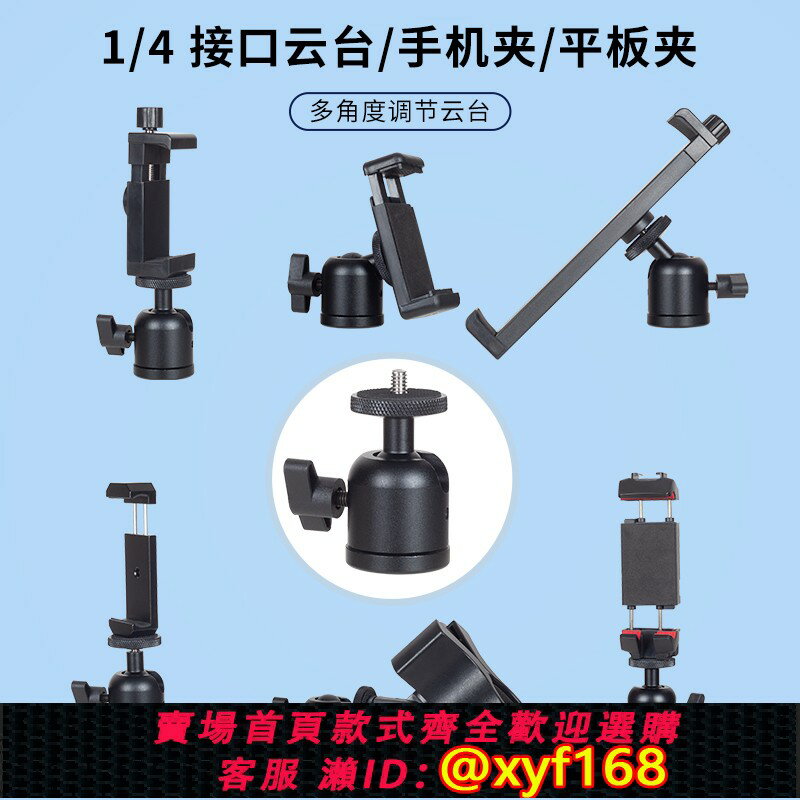 {保固一年 可打統編}英制1/4螺絲介面金屬雲臺手機直播支架零件麥克風通用大鎖力萬向鋁合金轉接球頭相機三腳架攝影雲臺調節配件