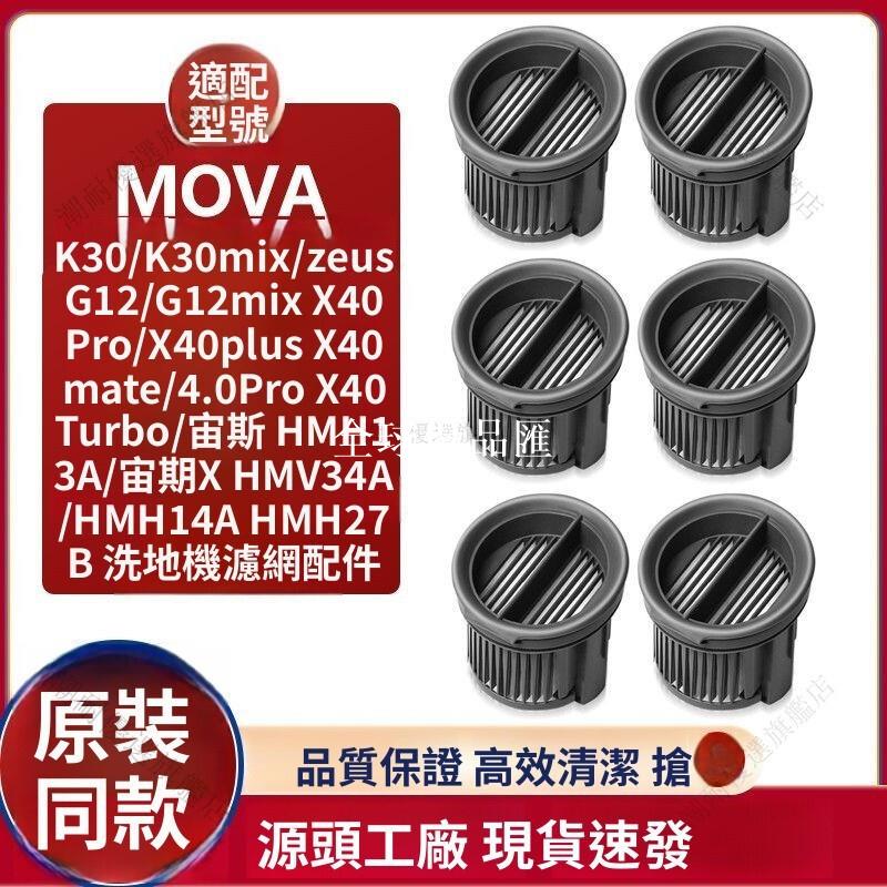 【全球優品匯】MOVA洗地機專用【濾網芯】K30/G12mix/X40pro適用 高效過濾 強力清潔 替換耗材