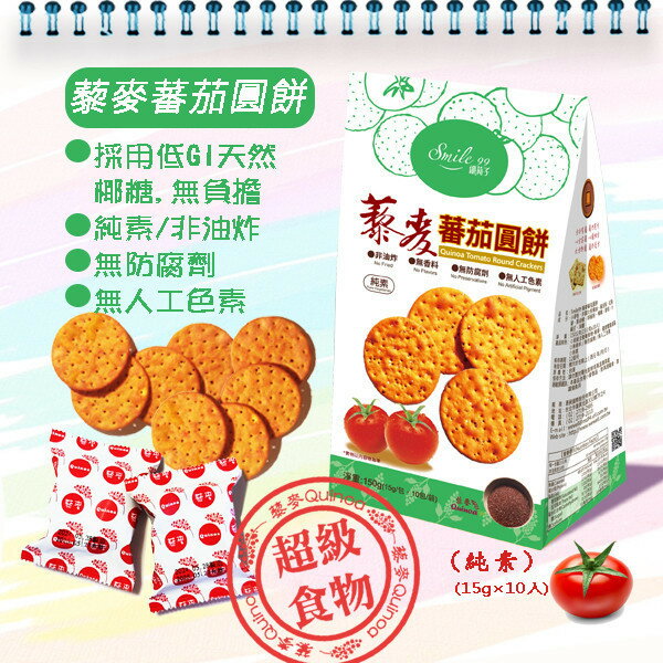 【smile99】藜麥蕃茄圓餅 (15gx10入/包) 純素 非油炸 2