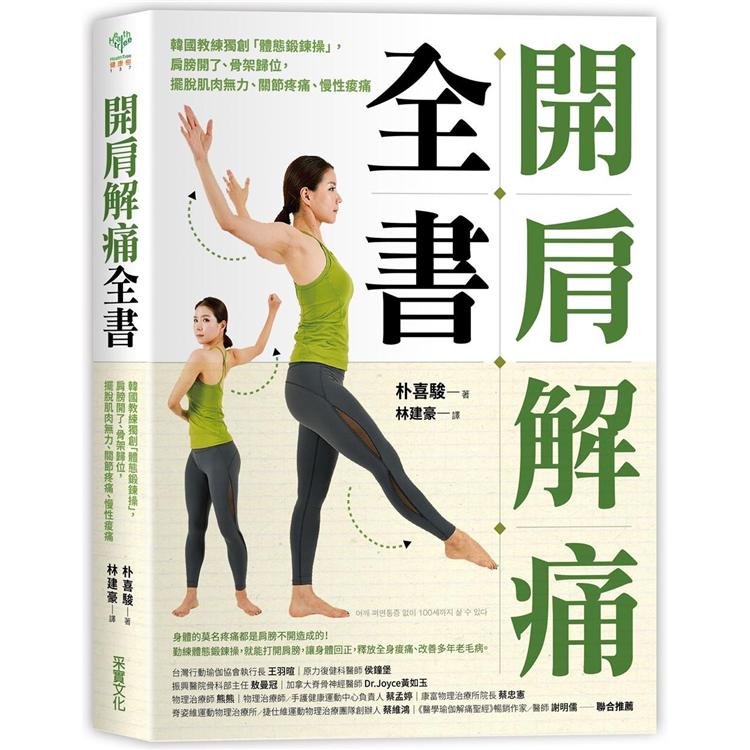 開肩解痛全書：韓國教練獨創「體態鍛鍊操」，肩膀開了、骨架歸位，擺脫肌肉無力、關節疼痛、慢性痠痛 | 拾書所