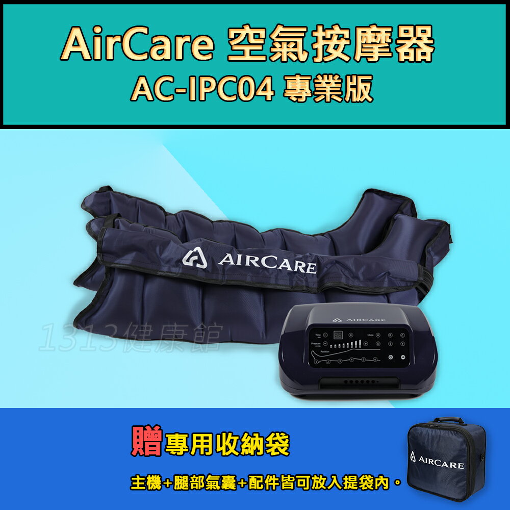 AirCare 空氣按摩器 AC-IPC04(專業版)【1313健康館】雙腿按摩/肌肉放鬆/促進循環/運動快速恢復