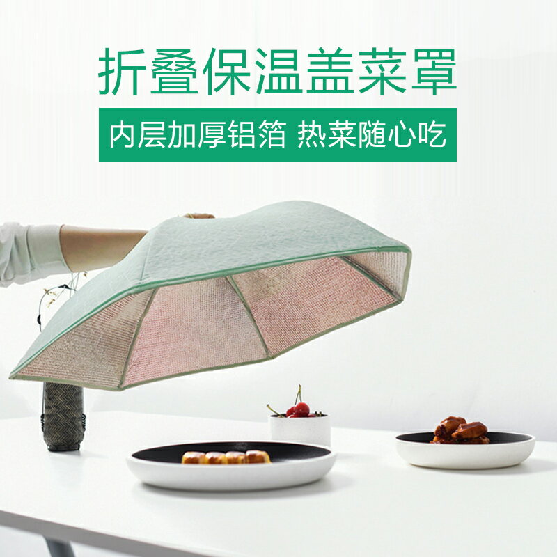飯菜罩 飯菜罩可折疊保溫餐桌罩食物罩菜蓋長方形碗桌蓋菜罩飯罩子遮菜傘【MJ18113】