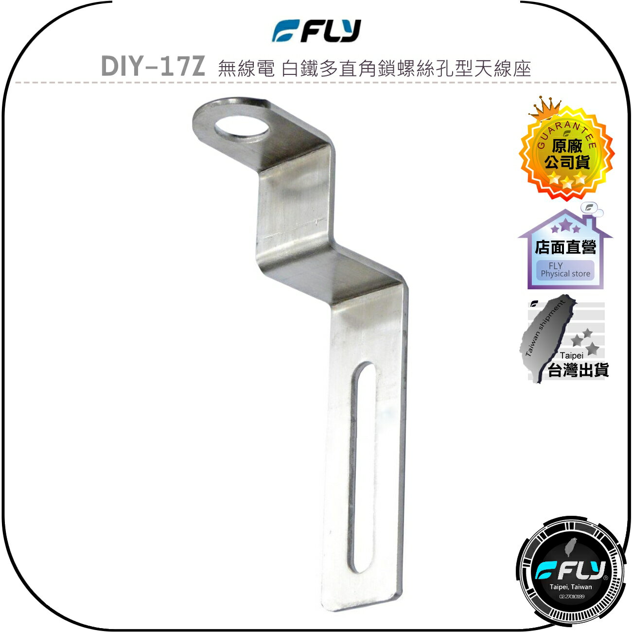【FLY】DIY-17Z 無線電 白鐵多直角鎖螺絲孔型天線座◉完全防鏽◉材質堅硬◉對講機車外固定座◉貨車固定◉大車安裝