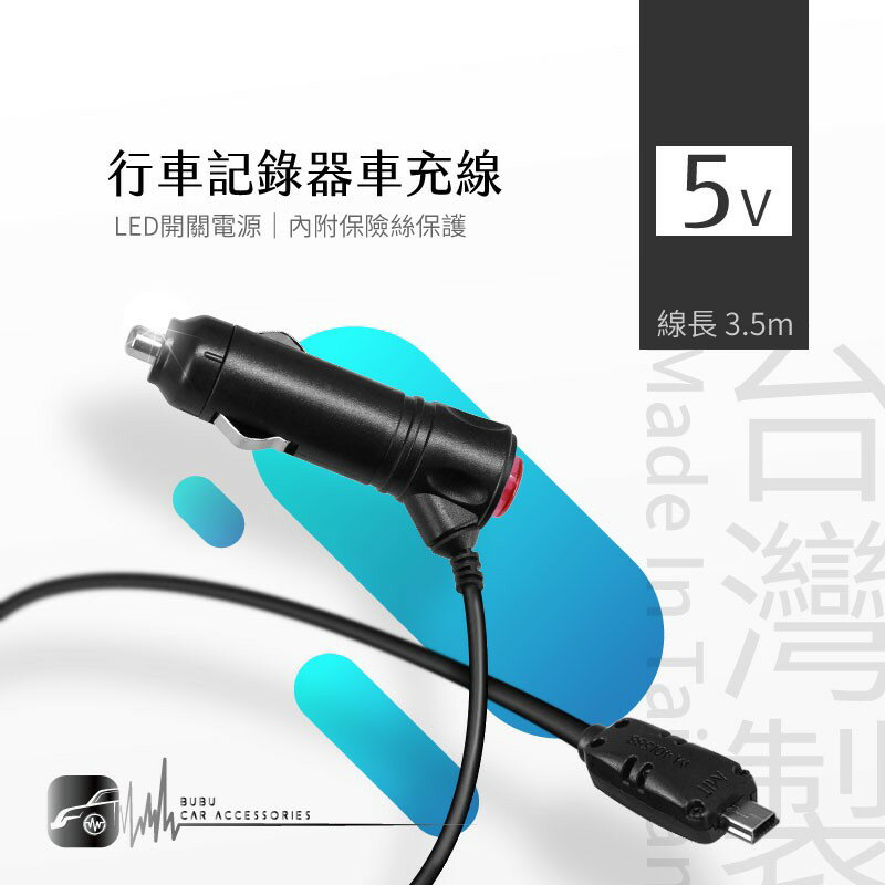 9Y36【台灣製】行車記錄器專用車充線【mini USB 直頭】電源線 適用於 Gosafe.trywin.HP